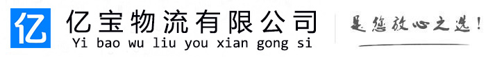 云城亿宝物流运输公司